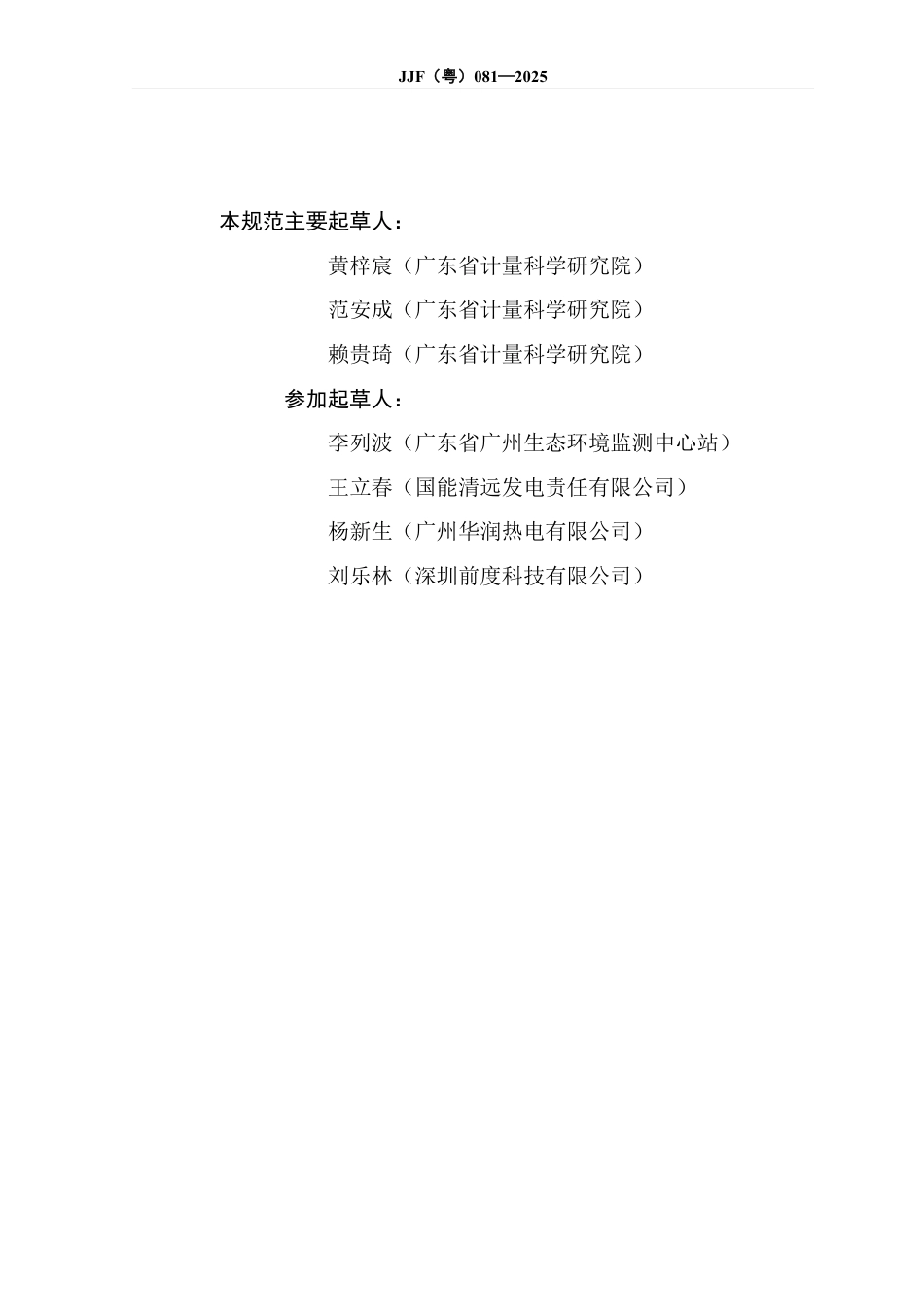JJF(粤) 081-2025 固定源二氧化碳排放连续监测系统计量技术规范_第3页