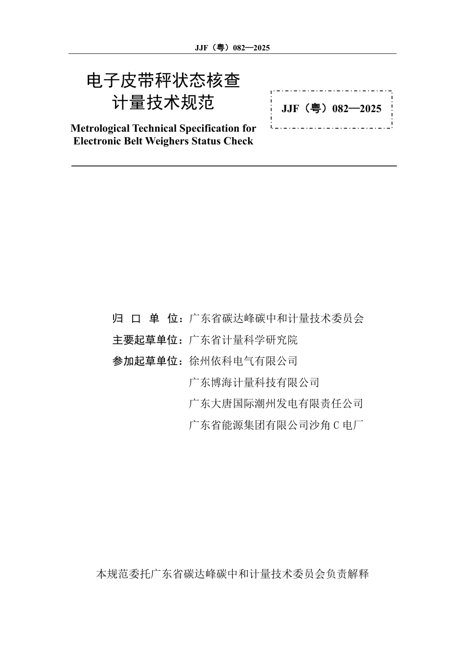 JJF(粤) 082-2025 电子皮带秤状态核查计量技术规范_第2页