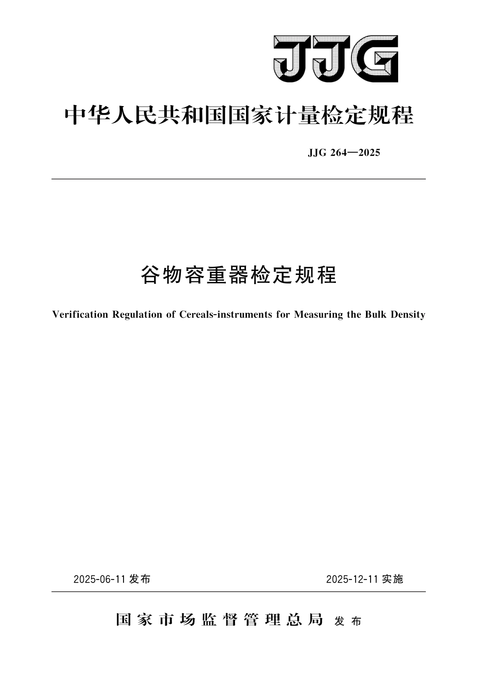 JJG 264-2025 谷物容重器检定规程_第1页