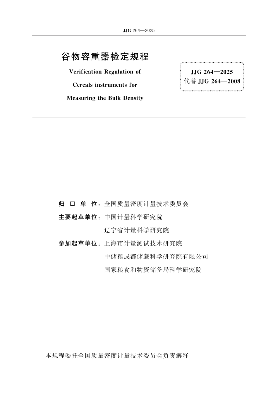 JJG 264-2025 谷物容重器检定规程_第2页