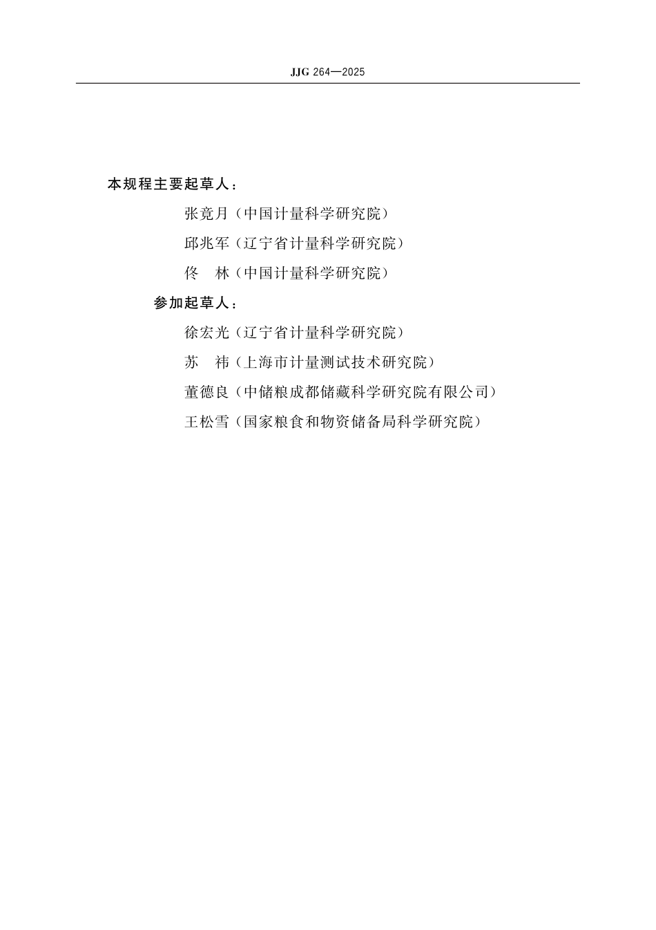 JJG 264-2025 谷物容重器检定规程_第3页