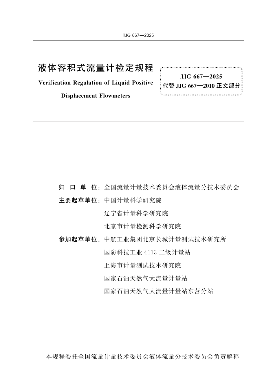 JJG 667-2025 液体容积式流量计检定规程_第2页