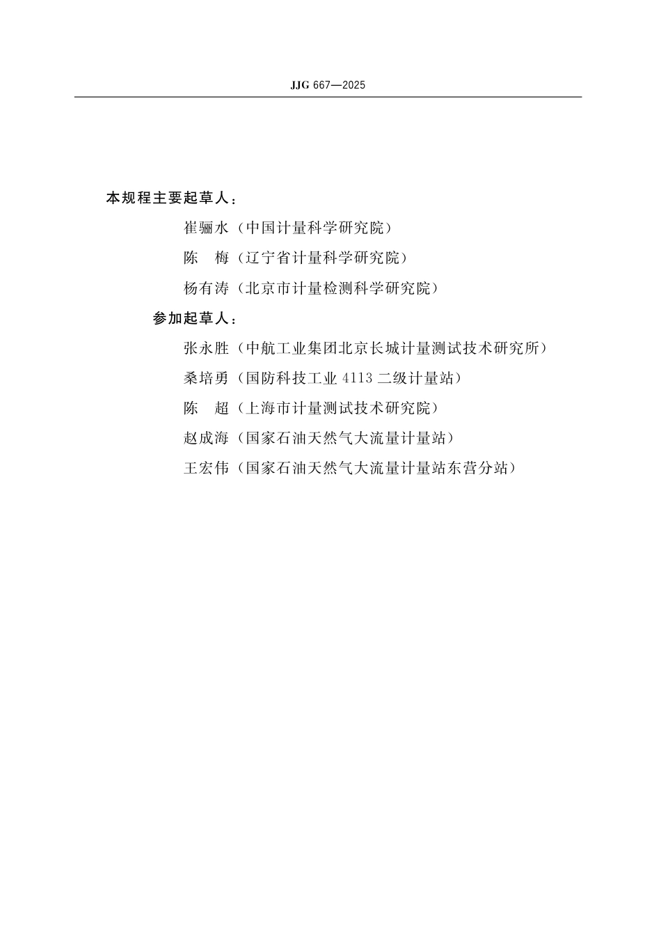 JJG 667-2025 液体容积式流量计检定规程_第3页