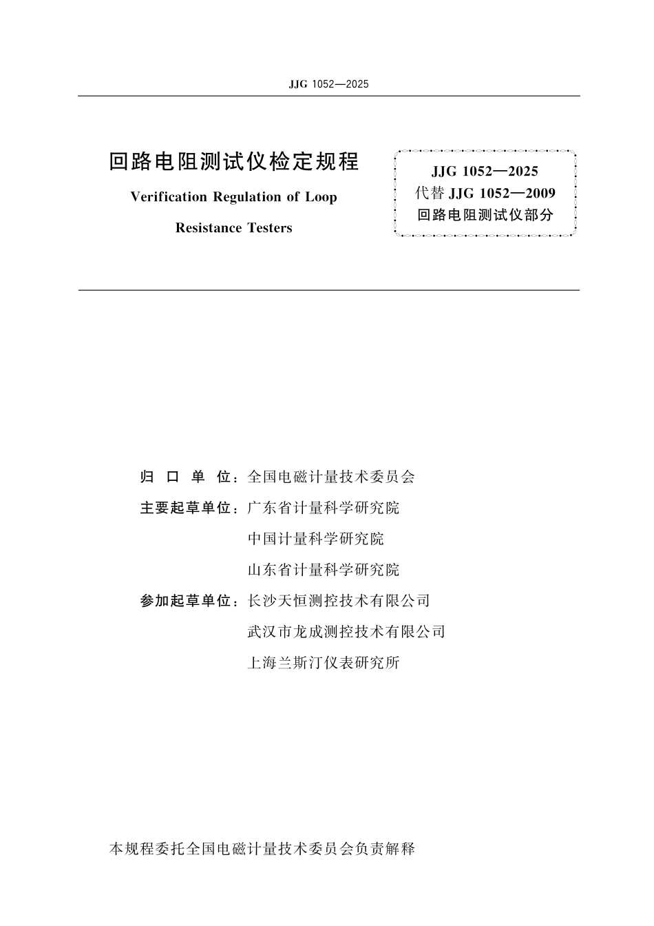 JJG 1052-2025 回路电阻测试仪检定规程_第2页