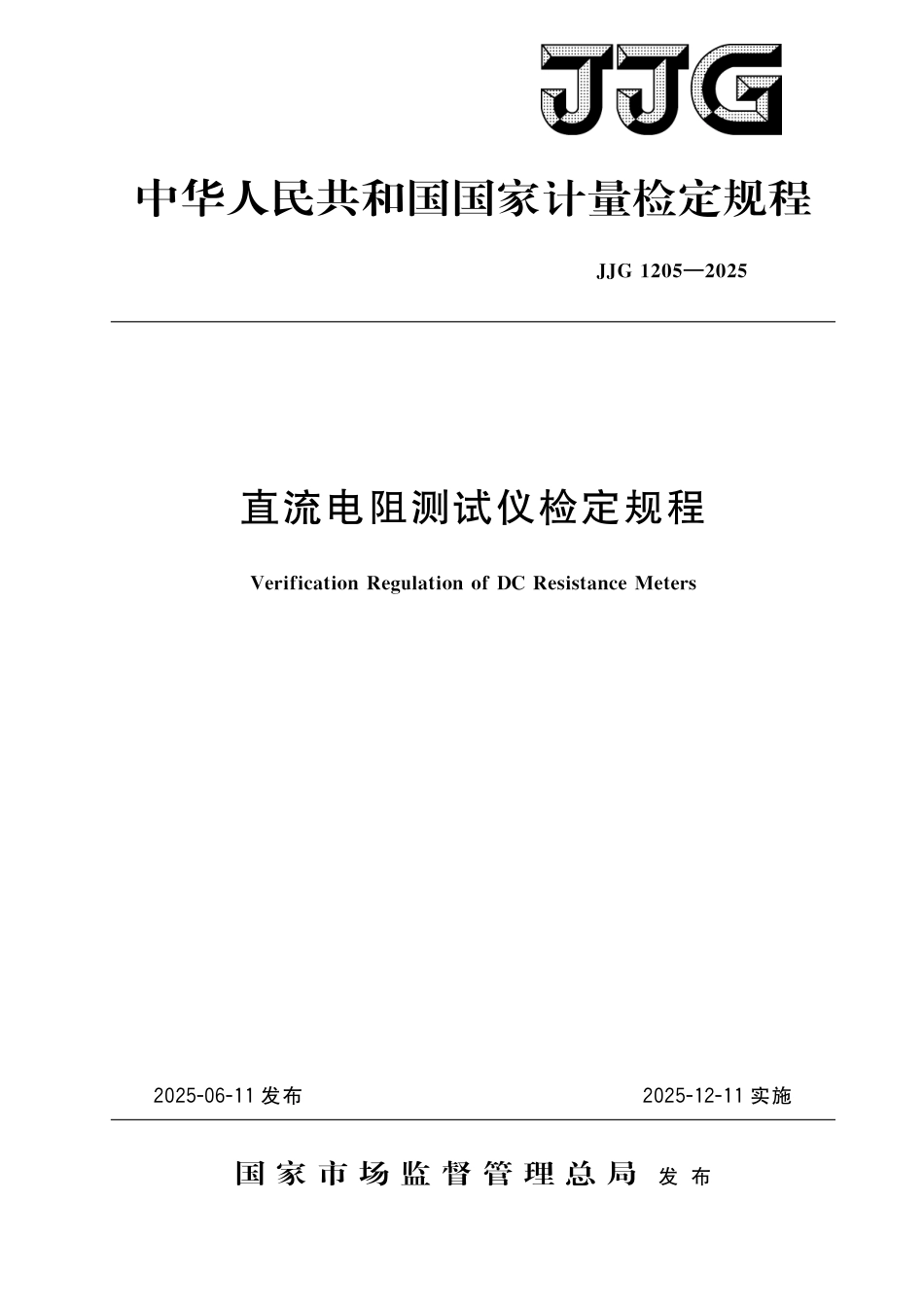 JJG 1205-2025 直流电阻测试仪检定规程_第1页