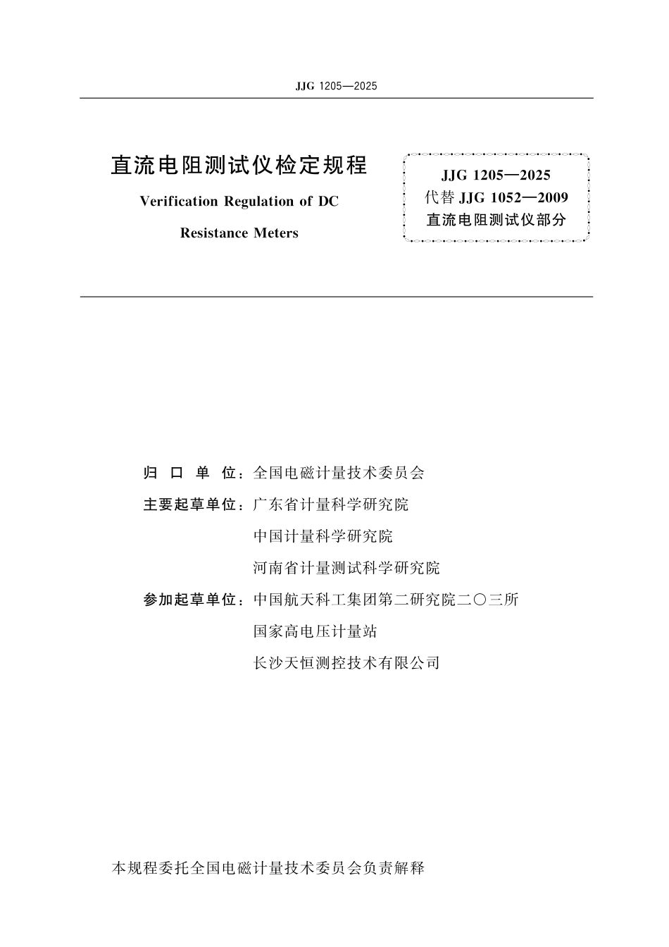 JJG 1205-2025 直流电阻测试仪检定规程_第2页