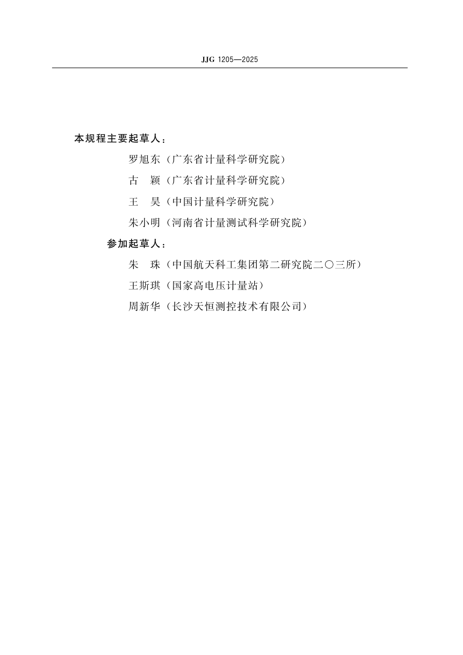 JJG 1205-2025 直流电阻测试仪检定规程_第3页