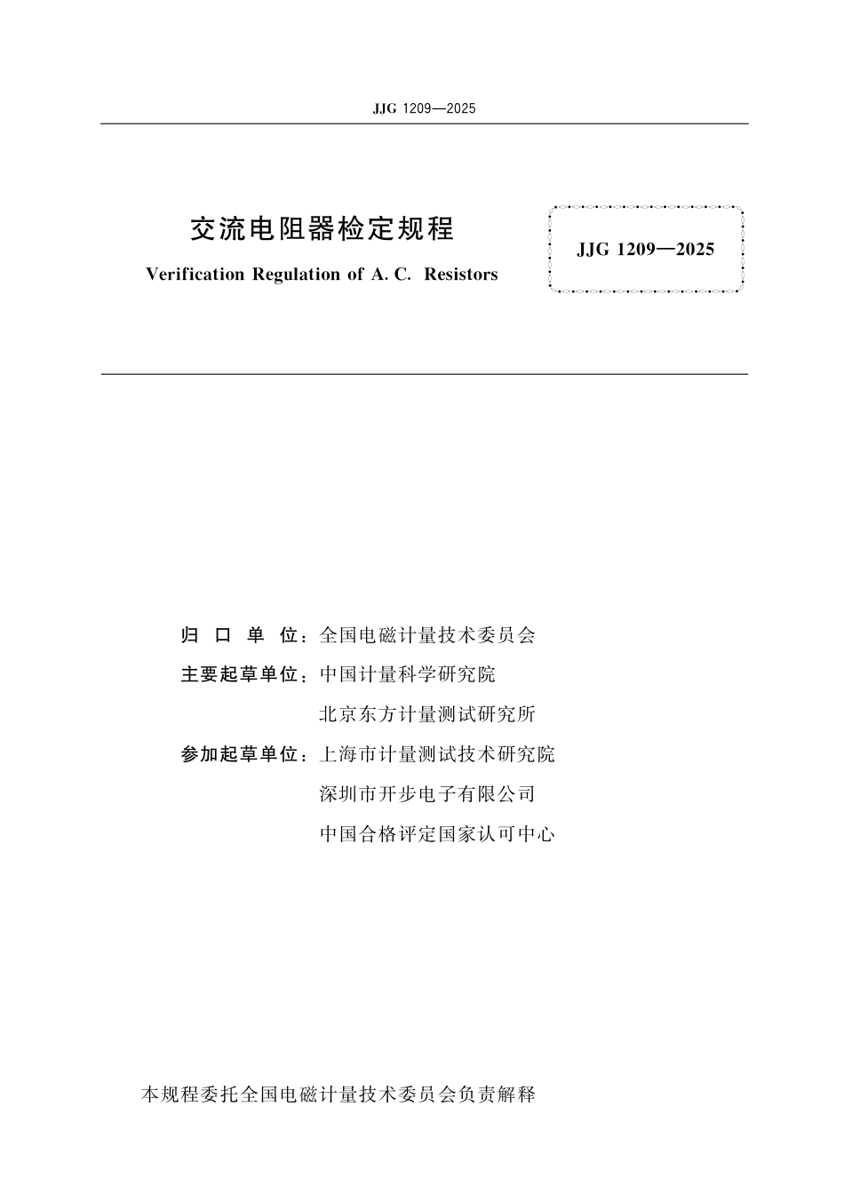 JJG 1209-2025 交流电阻器检定规程_第2页