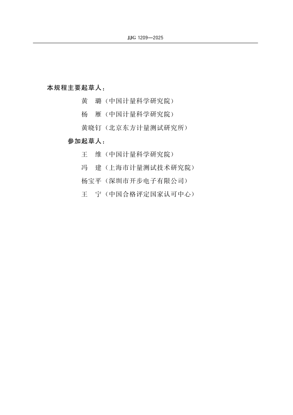 JJG 1209-2025 交流电阻器检定规程_第3页