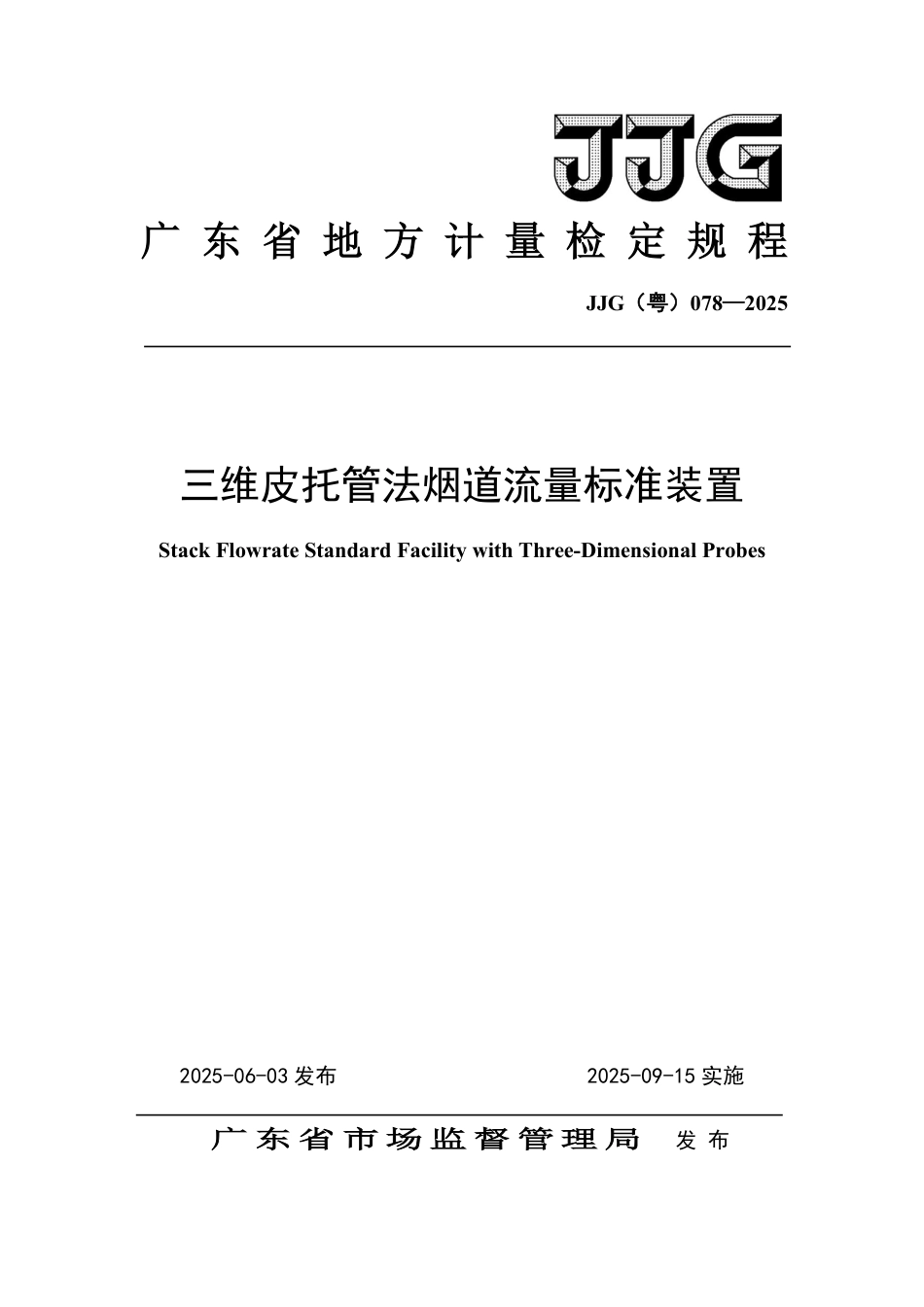 JJG(粤) 078-2025 三维皮托管法烟道流量标准装置_第1页