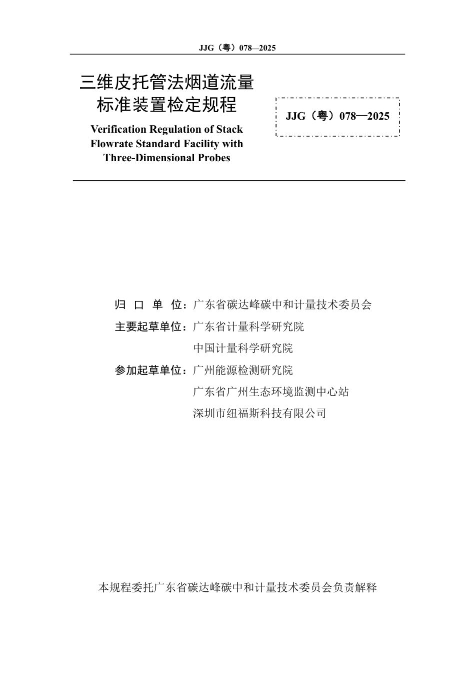 JJG(粤) 078-2025 三维皮托管法烟道流量标准装置_第2页