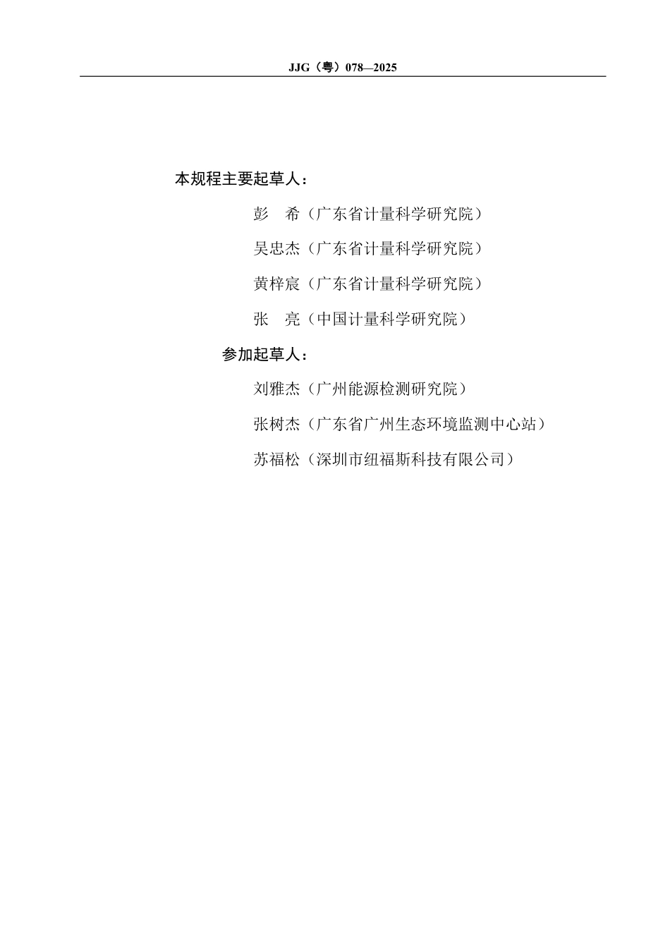 JJG(粤) 078-2025 三维皮托管法烟道流量标准装置_第3页