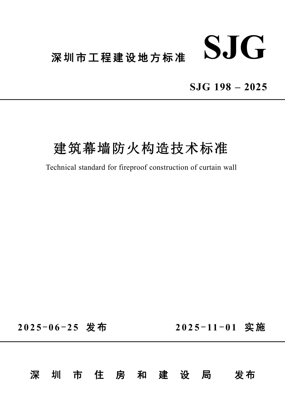 SJG 198-2025 建筑幕墙防火构造技术标准_第1页