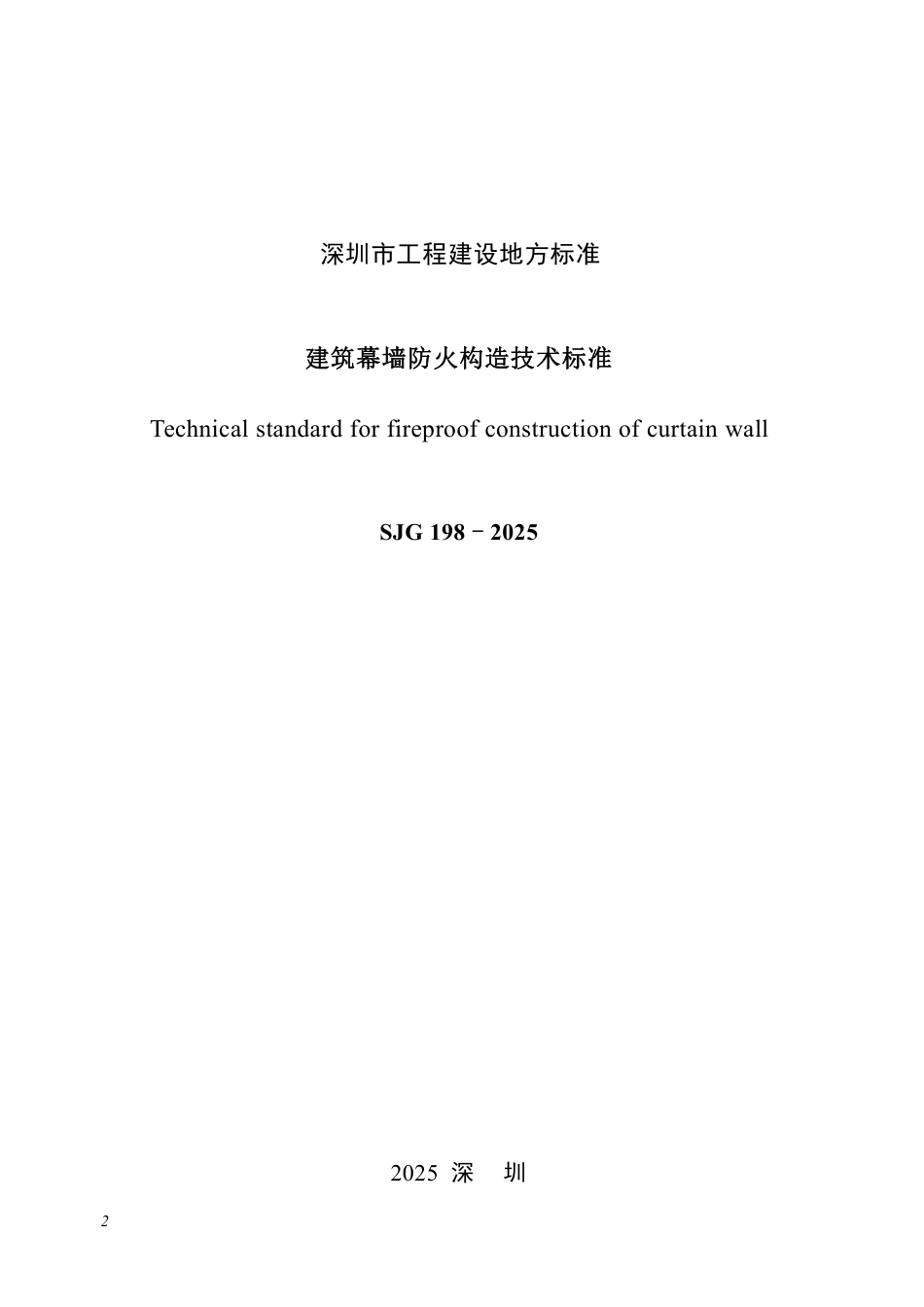 SJG 198-2025 建筑幕墙防火构造技术标准_第2页