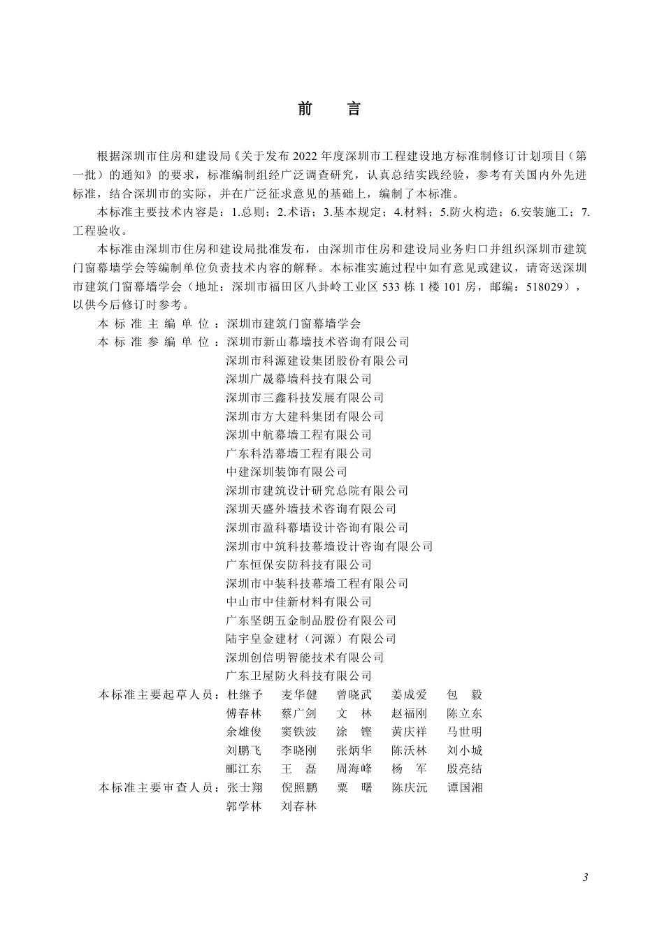 SJG 198-2025 建筑幕墙防火构造技术标准_第3页