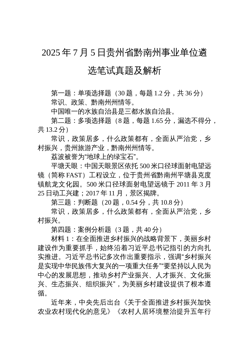 2025年7月5日贵州省黔南州事业单位遴选笔试真题及解析_第1页