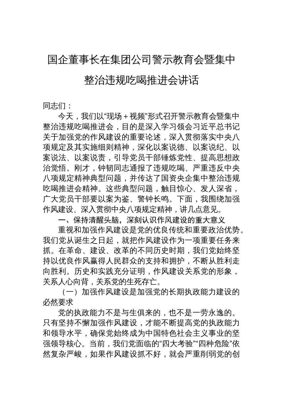 2025国企董事长在集团公司警示教育会暨集中整治违规吃喝推进会的讲话材料_第1页