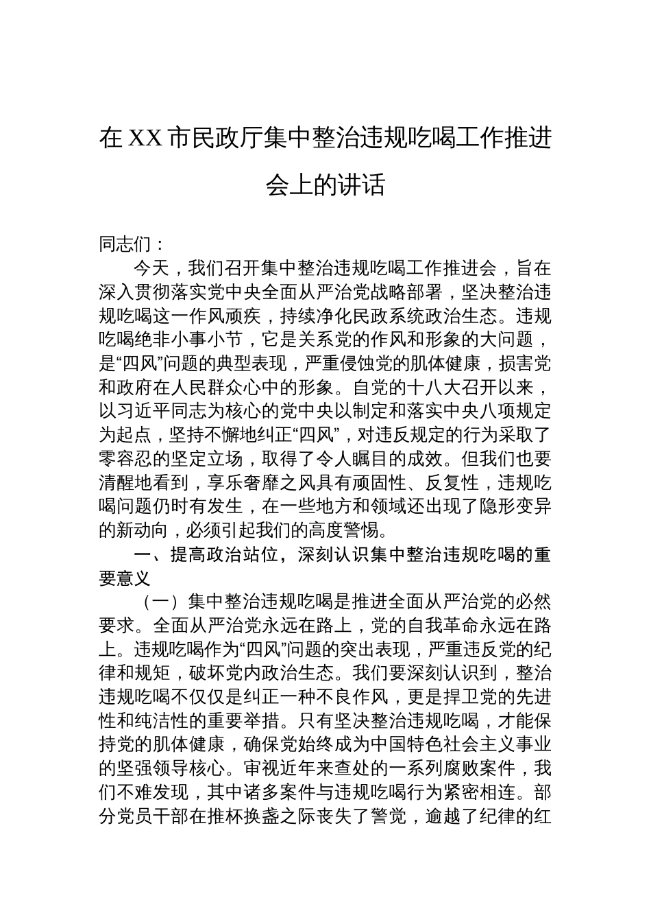 2025民政厅集中整治违规吃喝工作推进会讲话材料_第1页