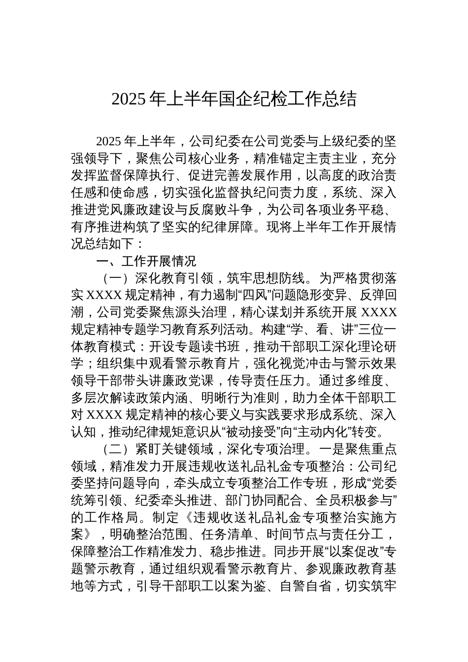 2025年上半年国企纪检工作总结材料_第1页