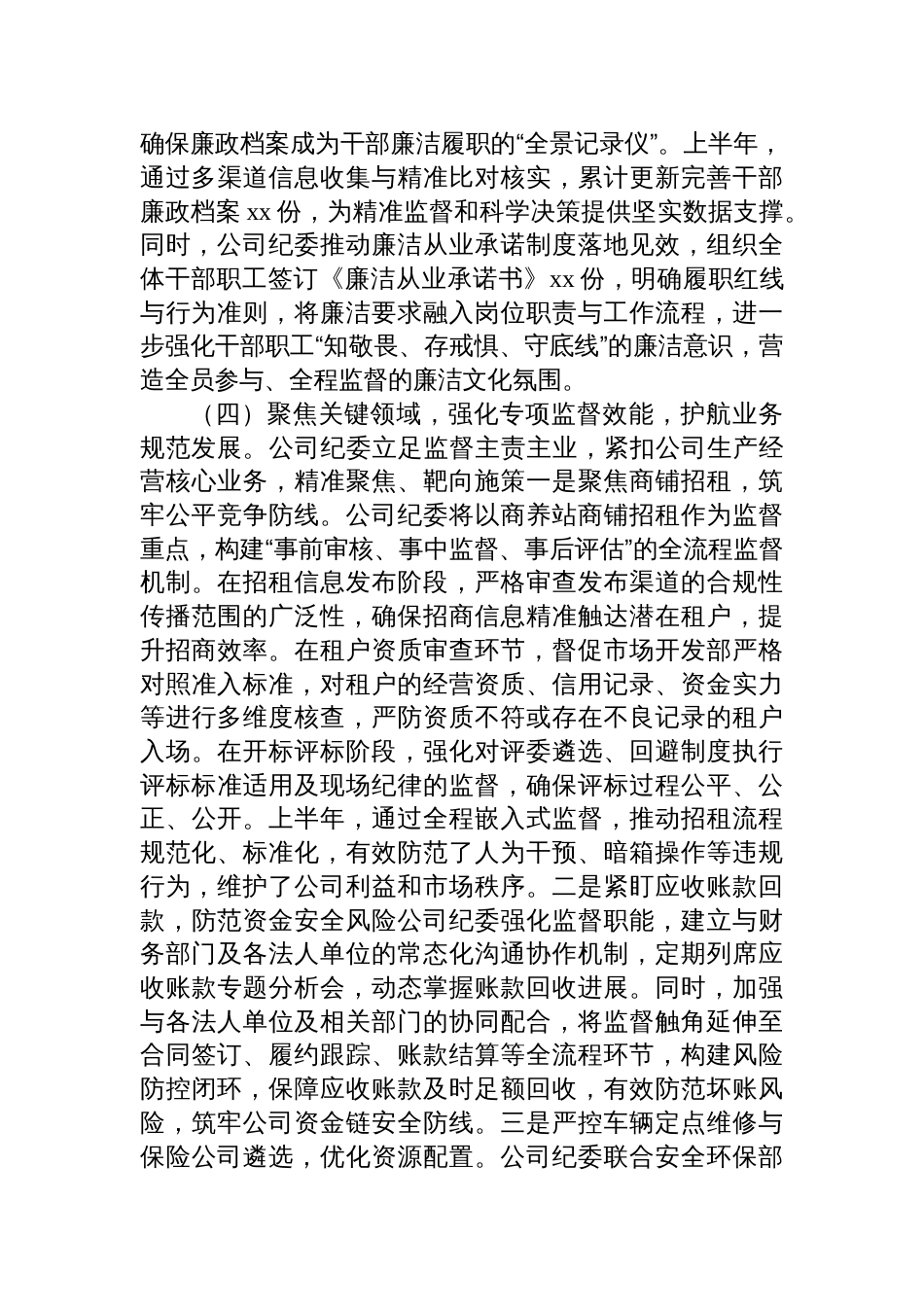 2025年上半年国企纪检工作总结材料_第3页