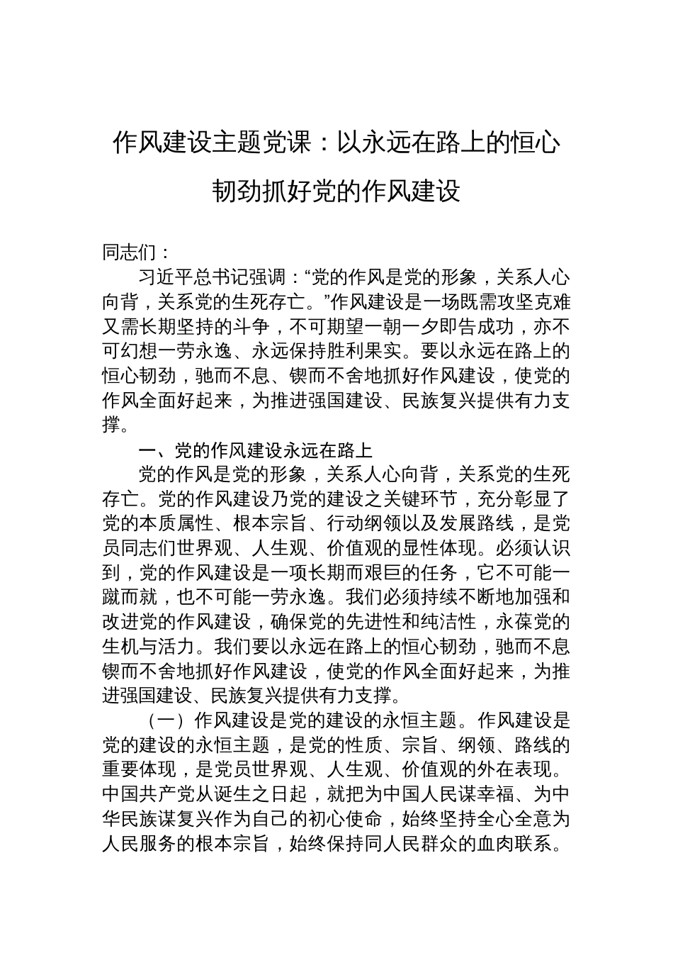 2025年作风建设主题党课讲稿：以永远在路上的恒心韧劲抓好党的作风建设_第1页