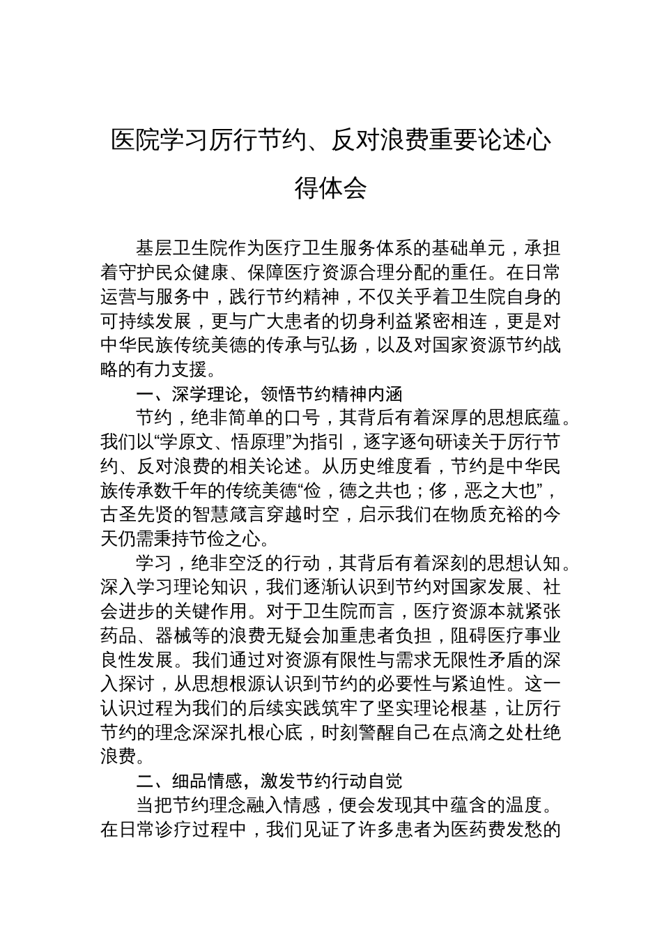 2025医院学习厉行节约、反对浪费重要论述心得体会材料_第1页