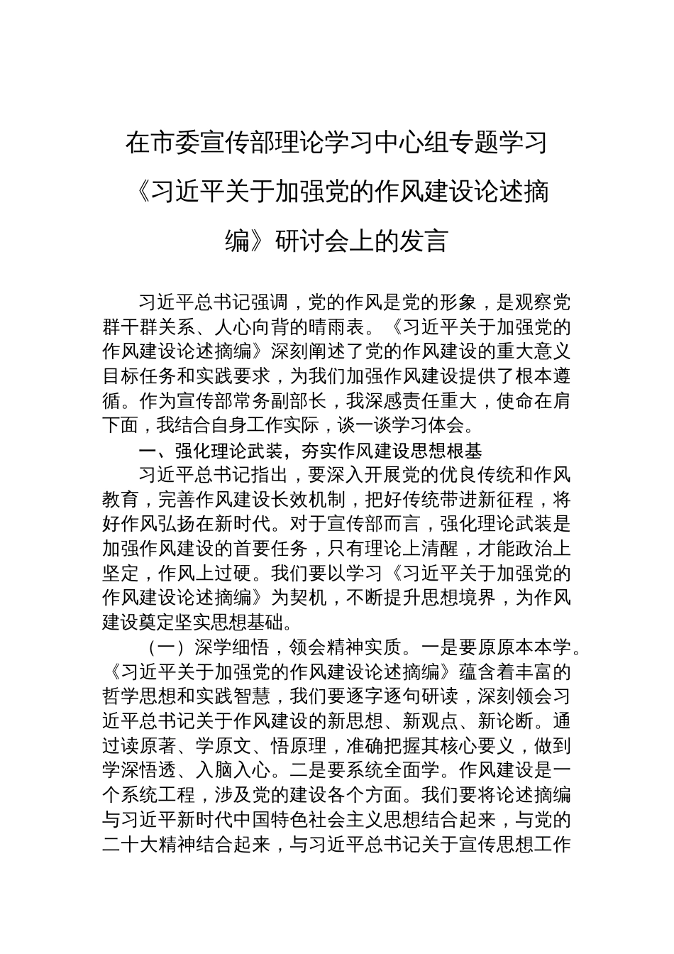 2025专题学习《关于加强党的作风建设论述摘编》研讨会上的发言_第1页