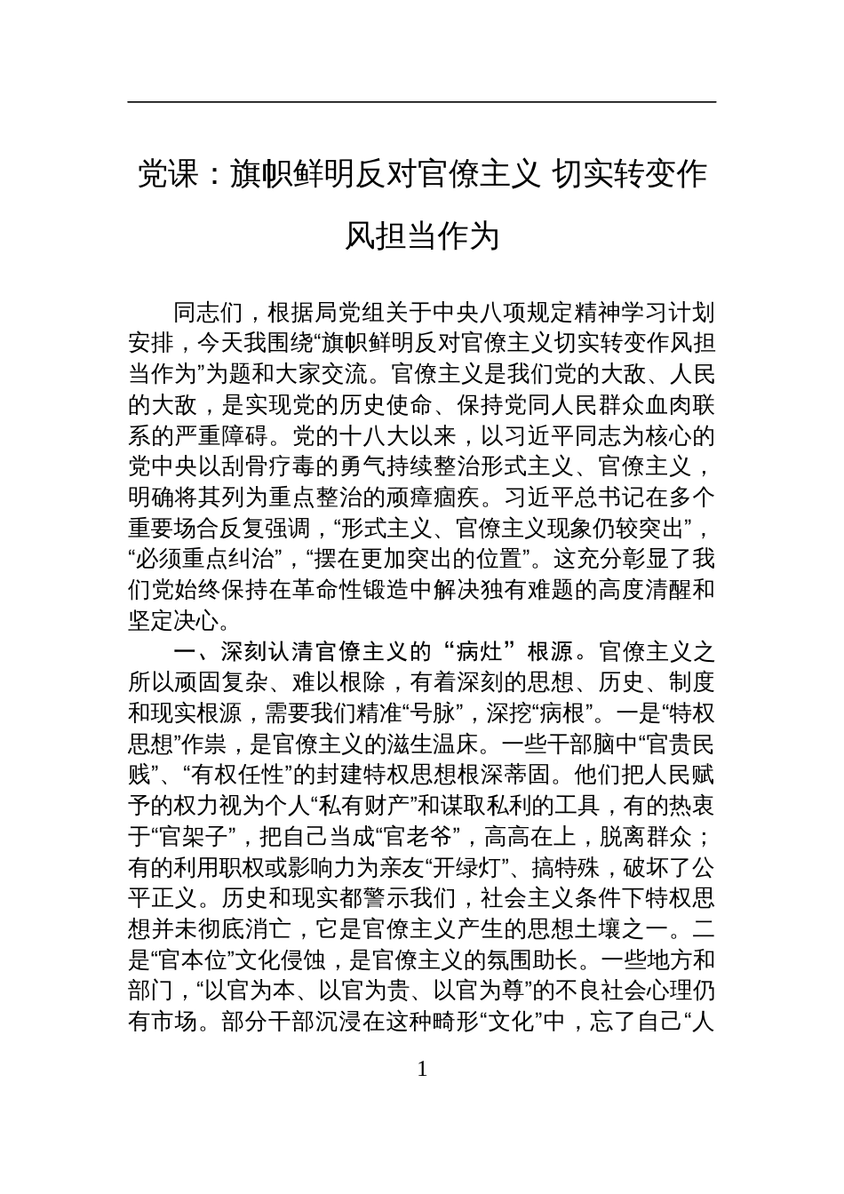 2025作风建设党课讲稿：旗帜鲜明反对官僚主义+切实转变作风担当作为_第1页