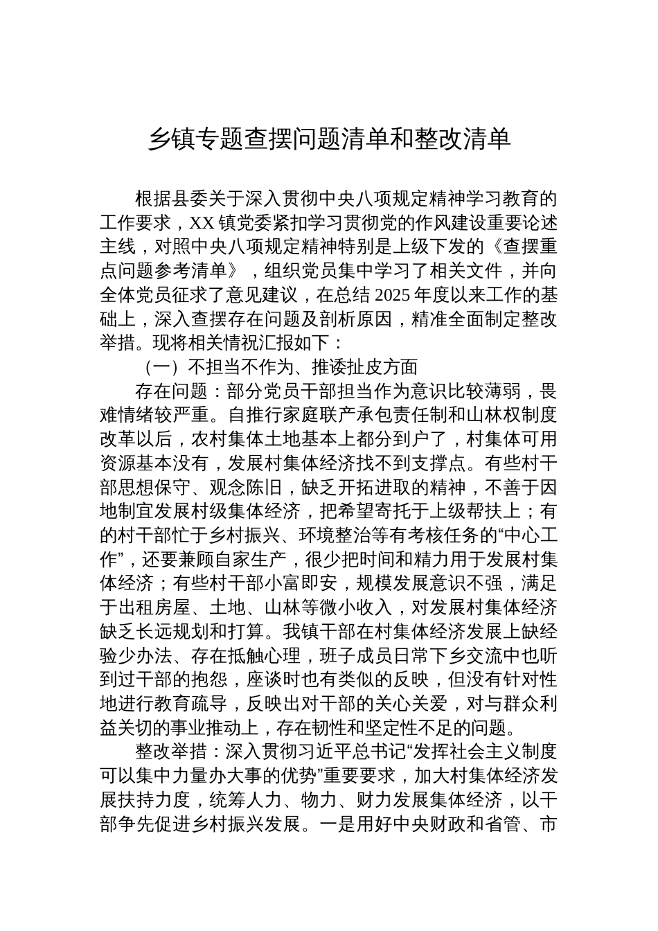2025作风建设学习教育乡镇专题查摆问题清单和整改清单_第1页