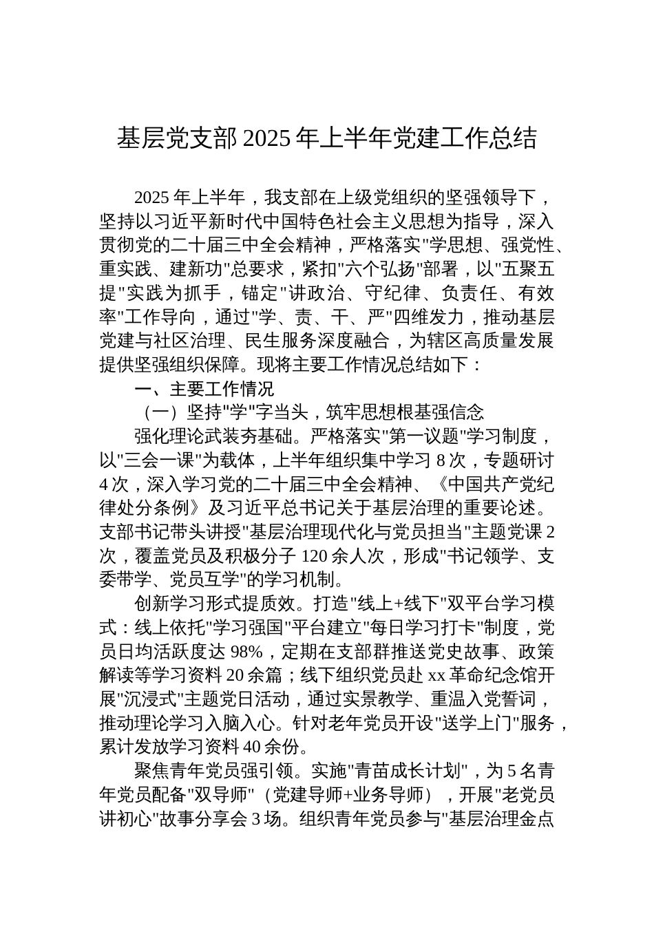 基层党支部2025年上半年党建工作总结材料_第1页