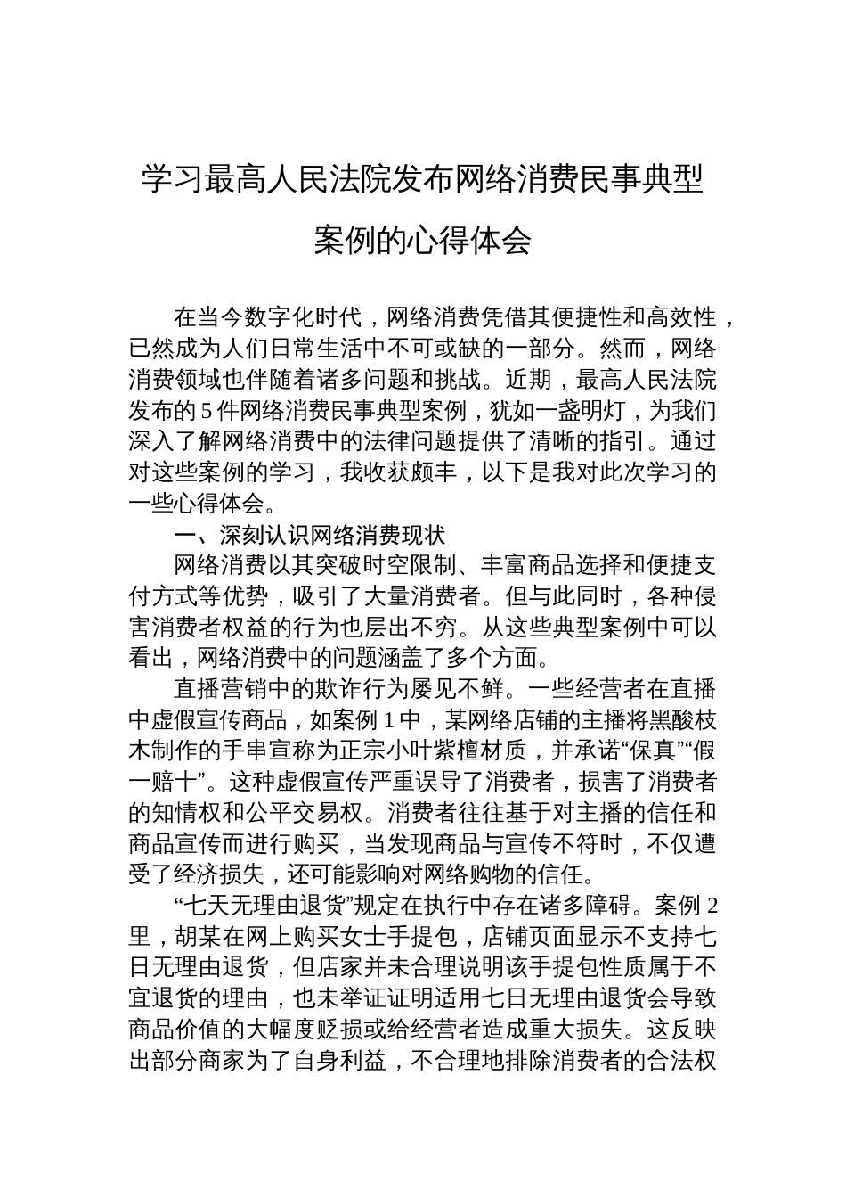 2025学习最高人民 法院发布网络消费民事典型案例的心得体会_第1页