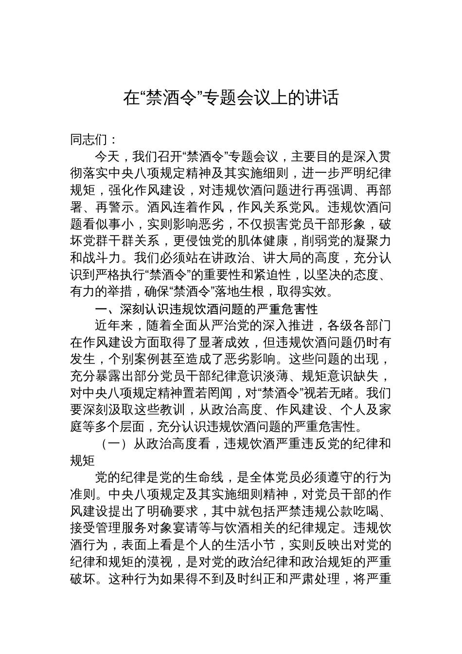 在“禁酒令”专题会议上的讲话材料_第1页