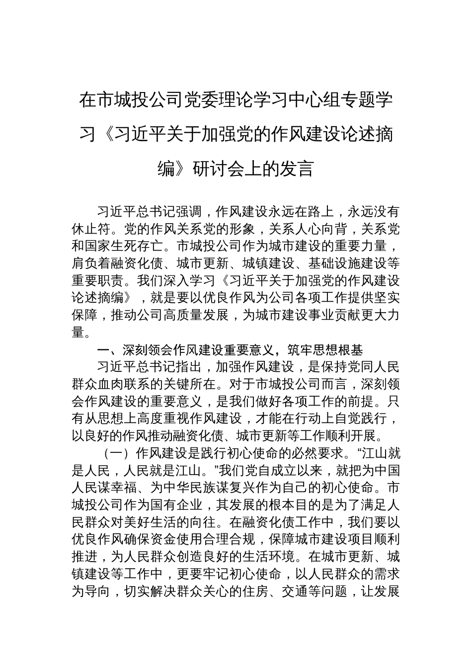 在2025理论学习中心组专题学习《关于加强党的作风建设论述摘编》研讨会上的发言_第1页