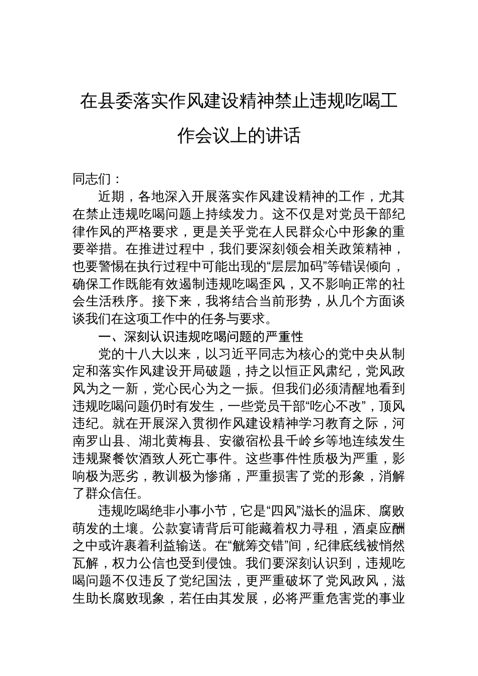 在2025县委落实作风建设精神禁止违规吃喝工作会议上的讲话_第1页
