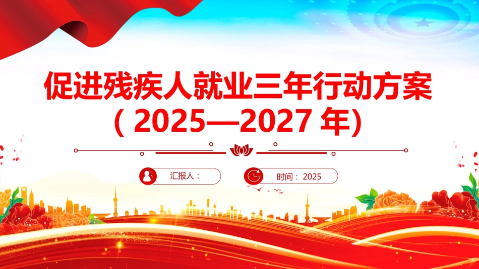 2025《促进残疾人就业三年行动方案（2025—2027年）》PPT学习课件_第1页