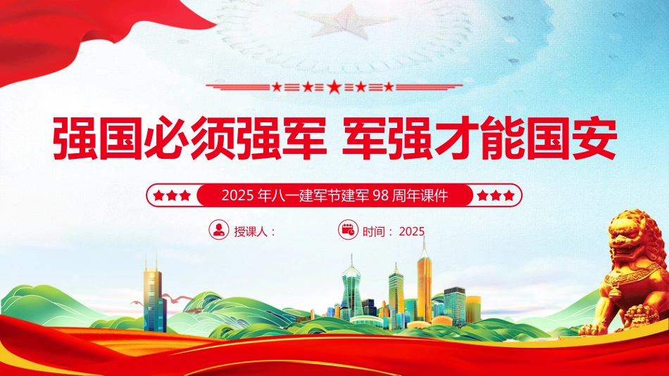 2025八一建军节建军98周年PPT强国必须强军+军强才能国安_第1页