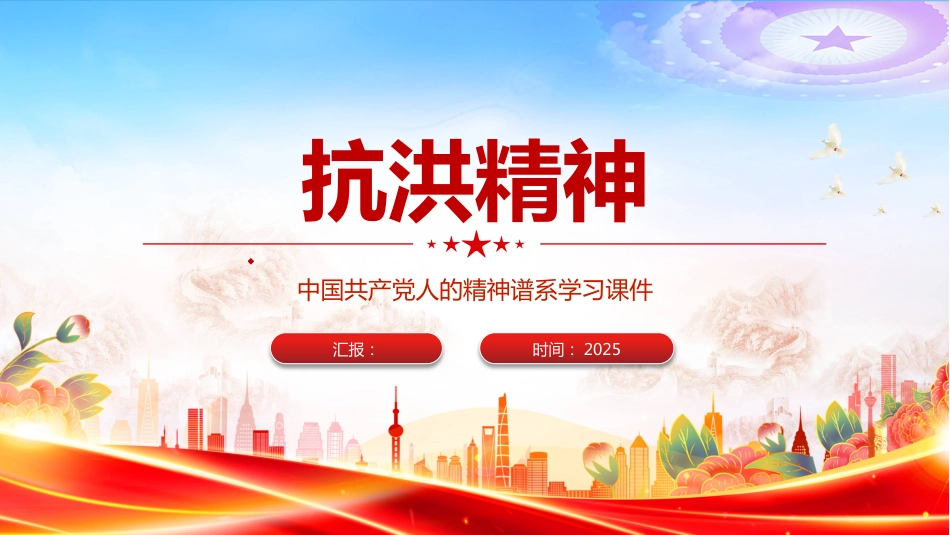 2025抗洪精神PPT课件(含文字稿)_第1页