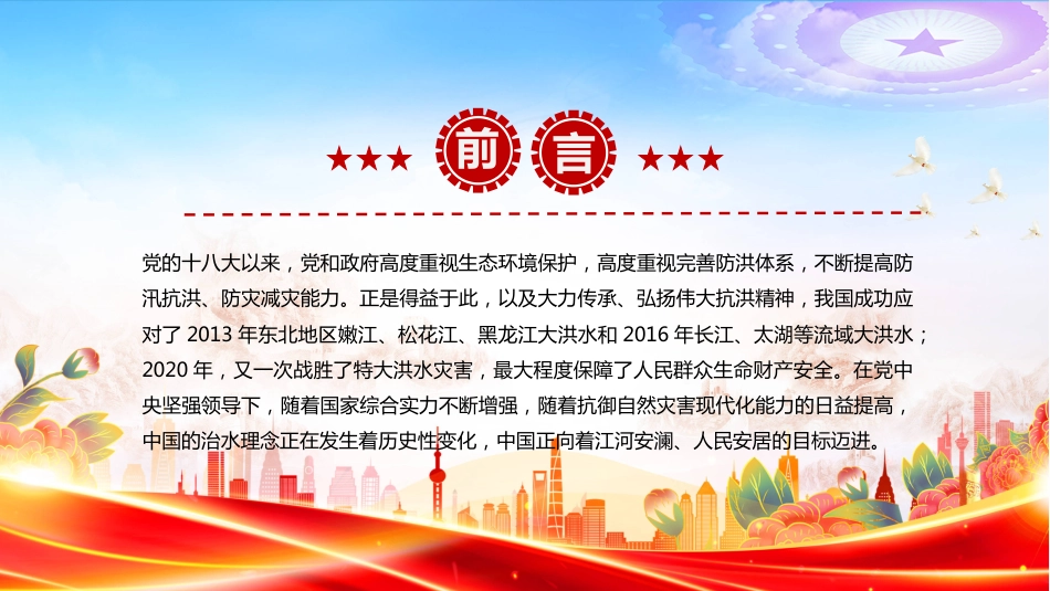 2025抗洪精神PPT课件(含文字稿)_第2页