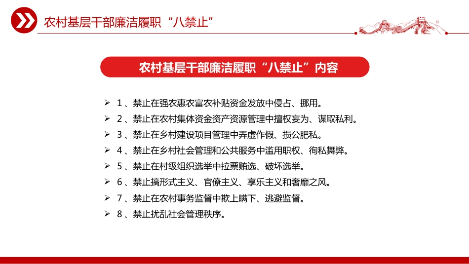 2025农村基层干部廉洁履职“八禁止”PPT学习课件_第2页