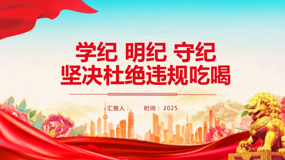 2025学纪明纪守纪坚决杜绝违规吃喝PPT党课_第1页