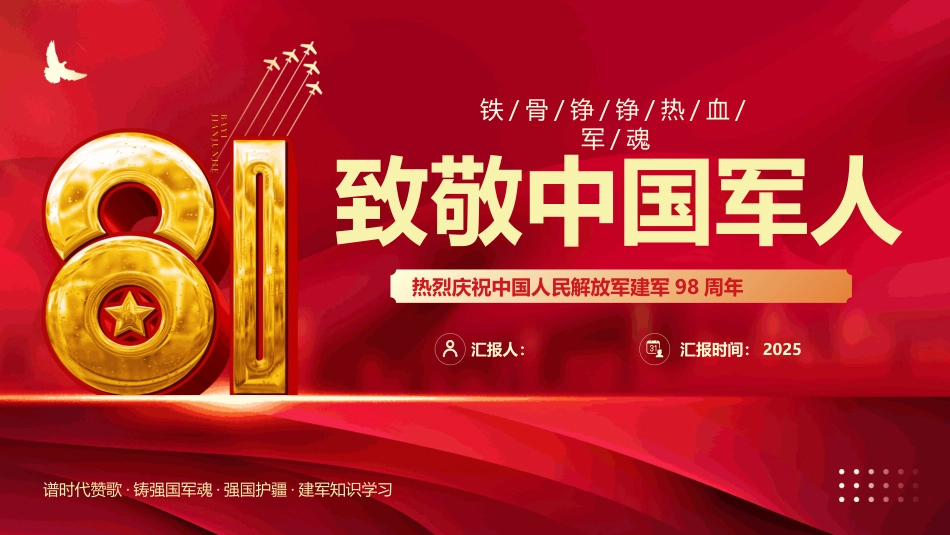 2025八一建军节PPT热烈庆祝中国 人民解放军建军98周年_第1页