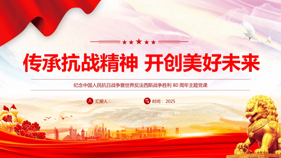 2025纪念抗日战 争胜利80周年PPT传承抗战精神开创美好未来_第1页