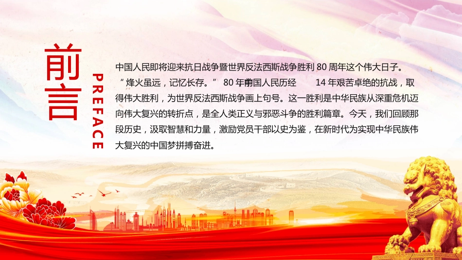 2025纪念抗日战 争胜利80周年PPT传承抗战精神开创美好未来_第2页