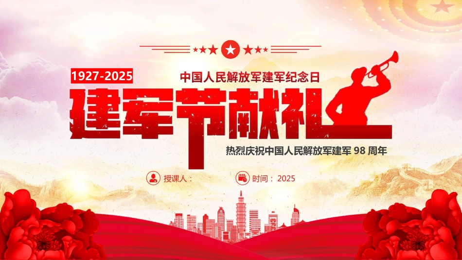 八一建军节PPT2025热烈庆祝中国 人民解放军建军98周年_第1页