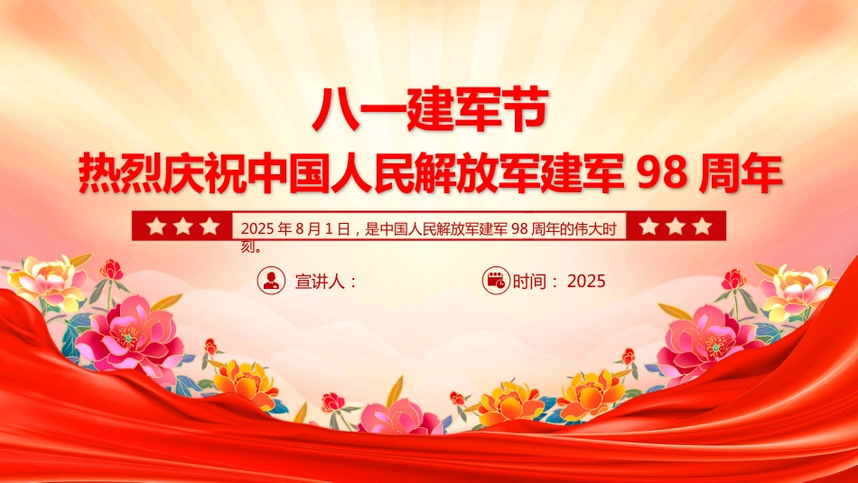 2025热烈庆祝中国 人民解放军建军98周年PPT八一建军节课件_第1页