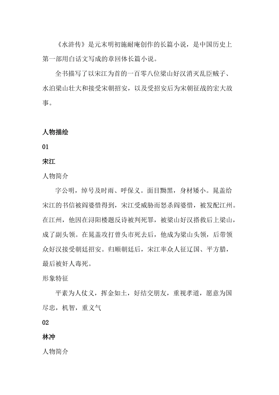 初中语文《水浒传》中的人物描绘_第1页