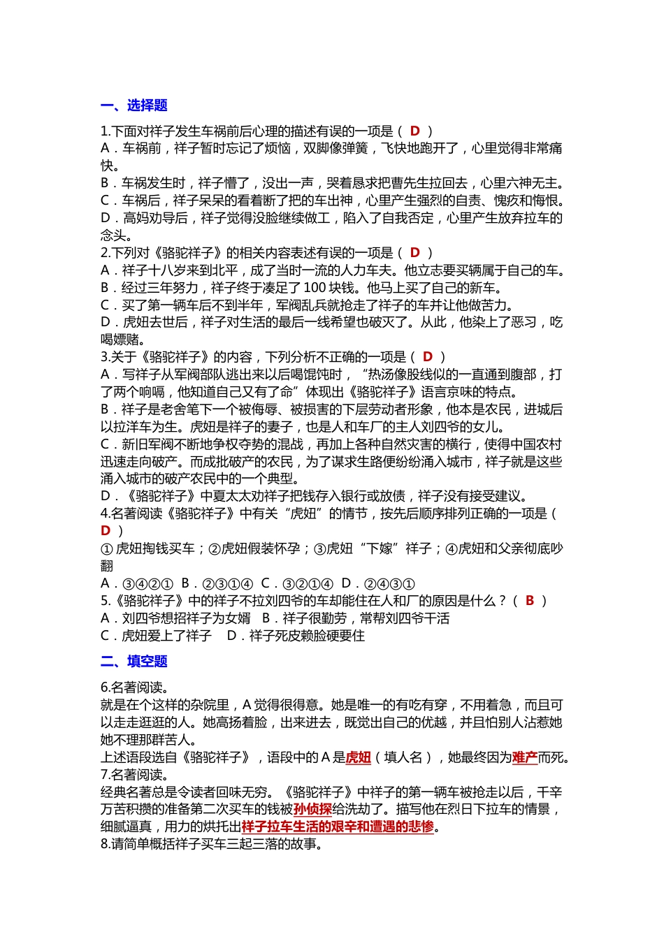 初一语文下册期中必考名著《骆驼祥子》常考题型专练，选择题+填空题+解答题_第1页