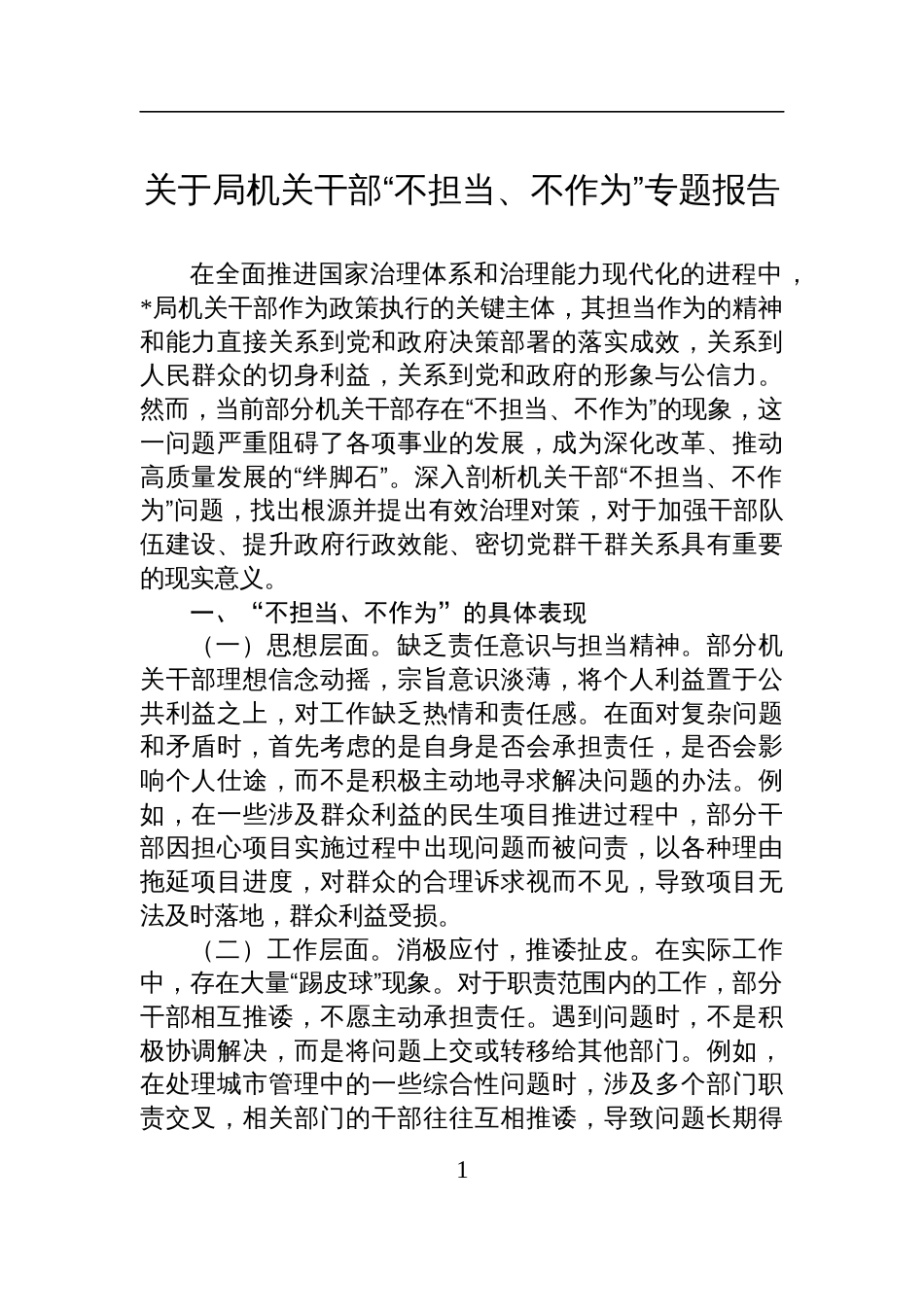 2025关于局机关干部“不担当、不作为”专题报告_第1页
