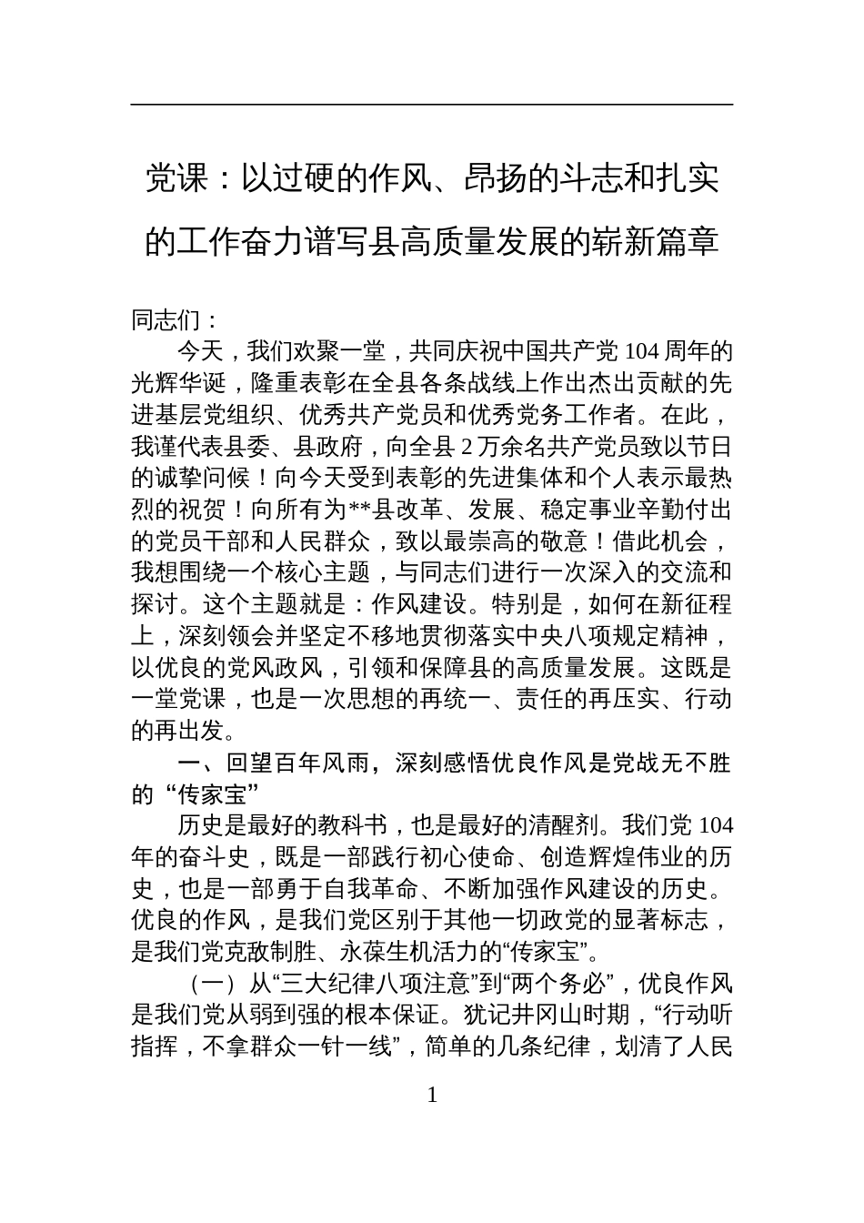 2025年七一党课讲稿：以过硬的作风、昂扬的斗志和扎实的工作奋力谱写县高质量发展的崭新篇章_第1页