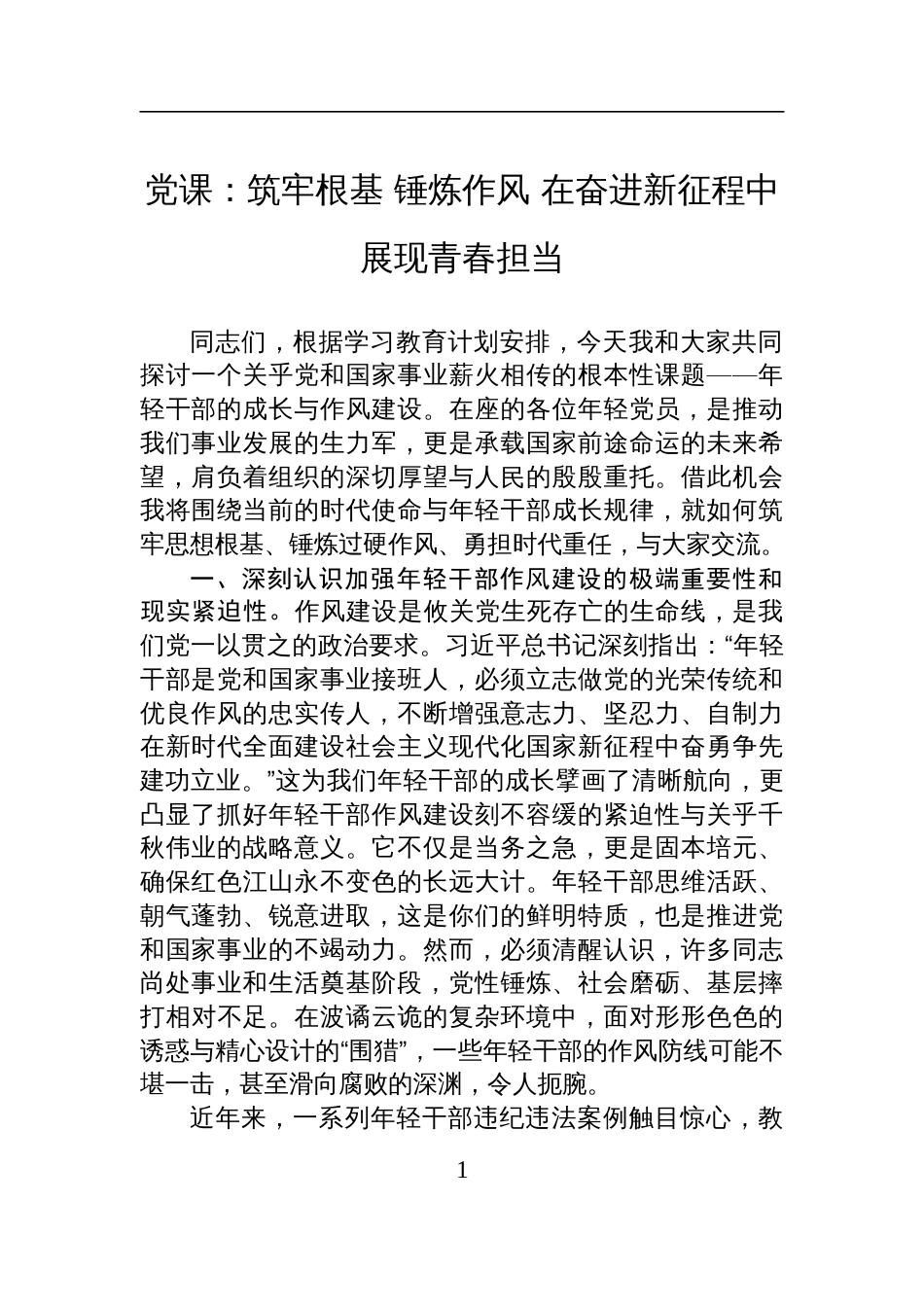 2025年轻干部成长与作风建设党课讲稿：筑牢根基+锤炼作风+在奋进新征程中展现青春担当_第1页